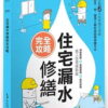 住宅漏水修繕完全攻略：教你看懂現象、找對廠商、用對工法、選對材料，到驗收不再白花錢一次搞定