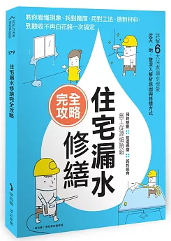 住宅漏水修繕完全攻略：教你看懂現象、找對廠商、用對工法、選對材料，到驗收不再白花錢一次搞定