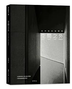 空間之外OUT OFF THE SPACE：沈中怡的空間學，以品牌為核心結合設計策略，打破地產建築的界限