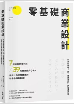 零基礎商業設計：7種設計思考方向＋39招實用改良心法，讓設計力突飛猛進的新手必備教科書！