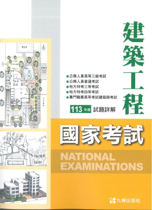 113建築國家考試試題詳解