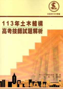 113年土木結構高考技師試題解析