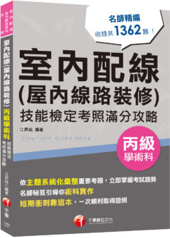 2026【主題系統化彙整考題】室內配線(屋內線路裝修)丙級學術科技能檢定考照滿分攻略