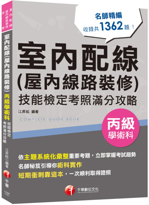 2026【主題系統化彙整考題】室內配線(屋內線路裝修)丙級學術科技能檢定考照滿分攻略