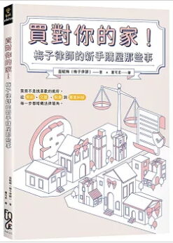 買對你的家！梅子律師的新手購屋那些事