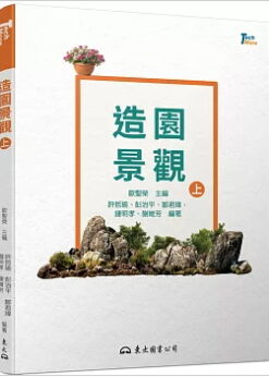 造園景觀（上）