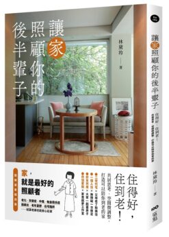 讓家照顧你的後半輩子：住得好，住到老！共居思考、空間微調整，打造可以陪你到老的家