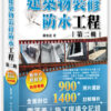 建築物裝修防水工程：看照片輕鬆學（裝修專輯）第二輯
