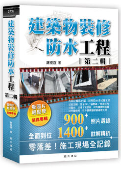 建築物裝修防水工程：看照片輕鬆學（裝修專輯）第二輯