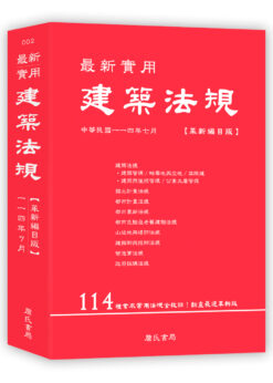 最新實用建築法規「革新編目版」(11版)