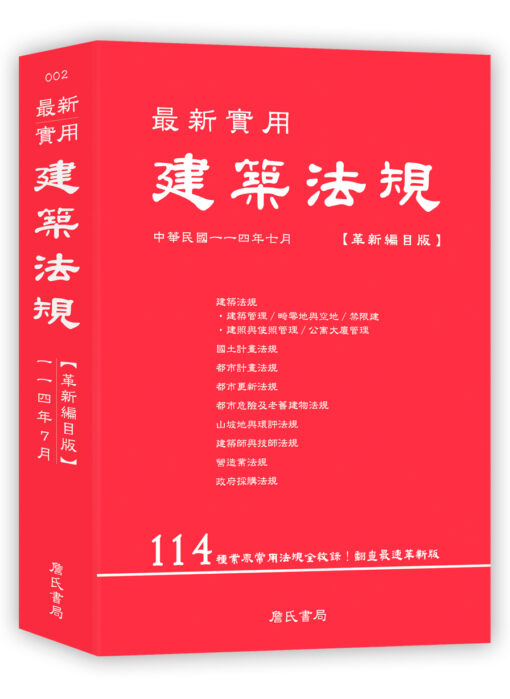 最新實用建築法規「革新編目版」(11版)