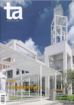 台灣建築 No.357【AI科技與創新的進程】