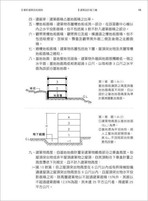 【預購-二本】最新建築技術規則〈附補充規定圖例及建築物無障礙設施設計規範〉『本書依內政部營建署公布施行之條文編輯附已發布未施行之條文(設計施工編)』(114年8月)二十二版：圖片 2