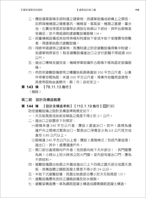 【預購-二本】最新建築技術規則〈附補充規定圖例及建築物無障礙設施設計規範〉『本書依內政部營建署公布施行之條文編輯附已發布未施行之條文(設計施工編)』(114年8月)二十二版：圖片 6