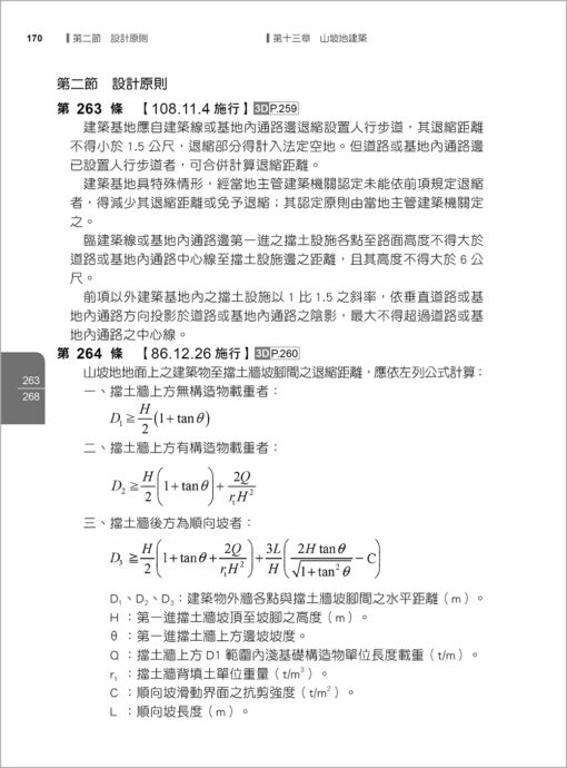 【預購-二本】最新建築技術規則〈附補充規定圖例及建築物無障礙設施設計規範〉『本書依內政部營建署公布施行之條文編輯附已發布未施行之條文(設計施工編)』(114年8月)二十二版：圖片 8