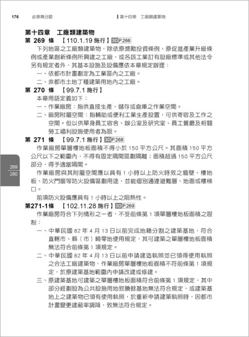 【預購-二本】最新建築技術規則〈附補充規定圖例及建築物無障礙設施設計規範〉『本書依內政部營建署公布施行之條文編輯附已發布未施行之條文(設計施工編)』(114年8月)二十二版：圖片 9