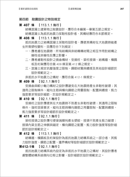 【預購-二本】最新建築技術規則〈附補充規定圖例及建築物無障礙設施設計規範〉『本書依內政部營建署公布施行之條文編輯附已發布未施行之條文(設計施工編)』(114年8月)二十二版：圖片 12