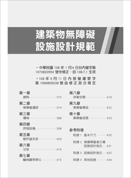 【預購-二本】最新建築技術規則〈附補充規定圖例及建築物無障礙設施設計規範〉『本書依內政部營建署公布施行之條文編輯附已發布未施行之條文(設計施工編)』(114年8月)二十二版：圖片 13