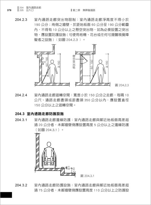 【預購-二本】最新建築技術規則〈附補充規定圖例及建築物無障礙設施設計規範〉『本書依內政部營建署公布施行之條文編輯附已發布未施行之條文(設計施工編)』(114年8月)二十二版：圖片 14