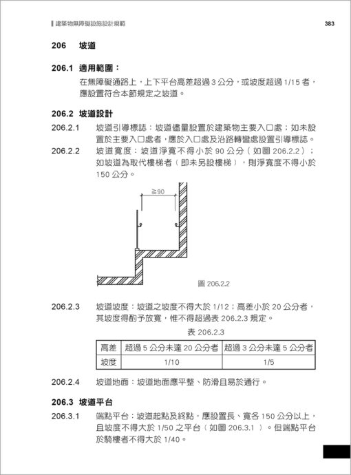 【預購-二本】最新建築技術規則〈附補充規定圖例及建築物無障礙設施設計規範〉『本書依內政部營建署公布施行之條文編輯附已發布未施行之條文(設計施工編)』(114年8月)二十二版：圖片 15
