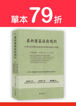 【預購-單本】最新建築技術規則〈附補充規定圖例及建築物無障礙設施設計規範〉『本書依內政部營建署公布施行之條文編輯附已發布未施行之條文(設計施工編)』(114年8月)二十二版
