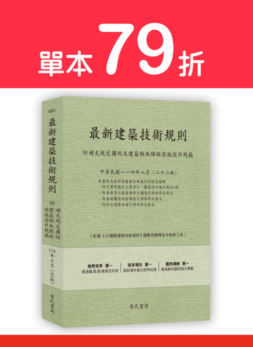 【預購-單本】最新建築技術規則〈附補充規定圖例及建築物無障礙設施設計規範〉『本書依內政部營建署公布施行之條文編輯附已發布未施行之條文(設計施工編)』(114年8月)二十二版