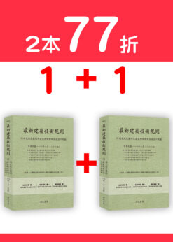 【預購-二本】最新建築技術規則〈附補充規定圖例及建築物無障礙設施設計規範〉『本書依內政部營建署公布施行之條文編輯附已發布未施行之條文(設計施工編)』(114年8月)二十二版