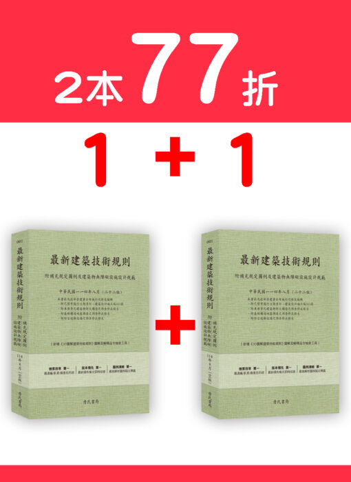 【預購-二本】最新建築技術規則〈附補充規定圖例及建築物無障礙設施設計規範〉『本書依內政部營建署公布施行之條文編輯附已發布未施行之條文(設計施工編)』(114年8月)二十二版