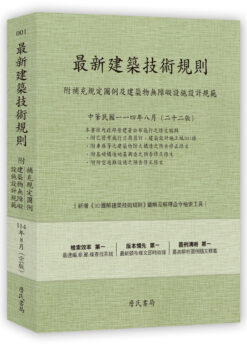 最新建築技術規則〈附補充規定圖例及建築物無障礙設施設計規範〉『本書依內政部營建署公布施行之條文編輯附已發布未施行之條文(設計施工編)』(114年8月)二十二版