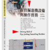 推管掘進機設備與操作實務(二版) Driving skill of pipe jacking tunnelling machine