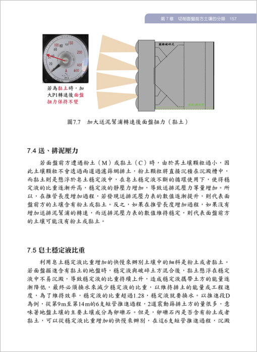 【預購-單本】推管掘進機設備與操作實務(二版) Driving skill of pipe jacking tunnelling machine：圖片 12