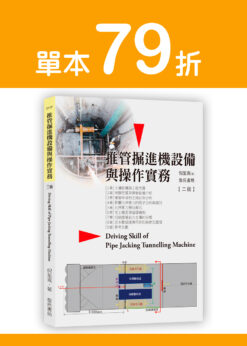 【預購-單本】推管掘進機設備與操作實務(二版) Driving skill of pipe jacking tunnelling machine
