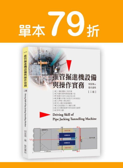 【預購-單本】推管掘進機設備與操作實務(二版) Driving skill of pipe jacking tunnelling machine