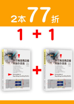 【預購-二本】推管掘進機設備與操作實務(二版) Driving skill of pipe jacking tunnelling machine