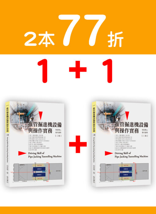 【預購-二本】推管掘進機設備與操作實務(二版) Driving skill of pipe jacking tunnelling machine