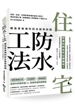 住宅防水工法：錯過會後悔的防水裝修知識