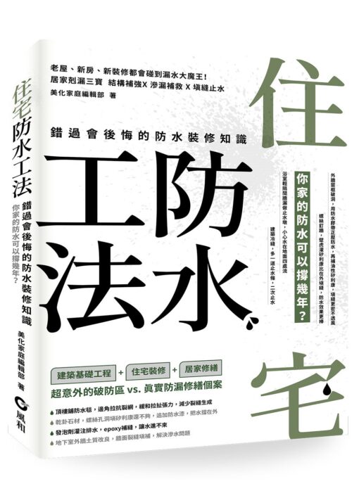 住宅防水工法：錯過會後悔的防水裝修知識