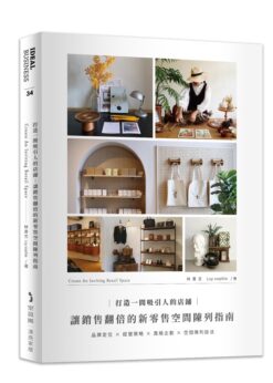 打造一間吸引人的店鋪：讓銷售翻倍的新零售空間陳列指南