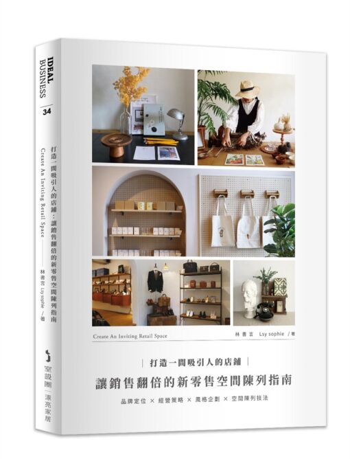 打造一間吸引人的店鋪：讓銷售翻倍的新零售空間陳列指南