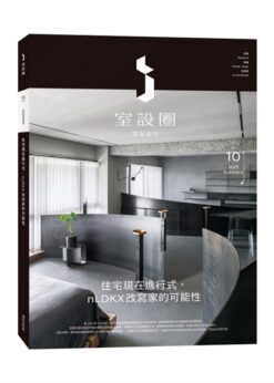 i室設圈│漂亮家居10：住宅現代進行式，nLDKX改寫家的可能性