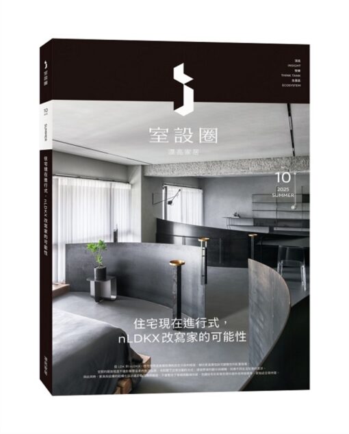 i室設圈│漂亮家居10：住宅現代進行式，nLDKX改寫家的可能性