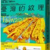 臺灣的紋理2：人文篇——人地關係中的文化、聚落、產業、景觀與防災