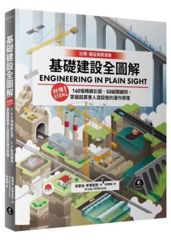 基礎建設全圖解：秒懂STEM！160張精緻彩圖、50組關鍵詞，掌握超厲害人造設施的運作原理