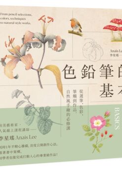 色鉛筆的基本：從選筆、色彩、筆觸到作品，自然風手繪的必修課【歡慶長銷版】