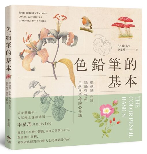 色鉛筆的基本：從選筆、色彩、筆觸到作品，自然風手繪的必修課【歡慶長銷版】