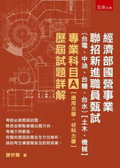 經濟部國營事業聯招新進職員甄試（台電、中油、台糖、台水）【土木、機械】專業科目A【應用力學、材料力學】歷屆試題詳解