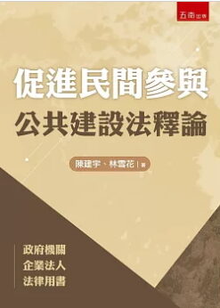 促進民間參與公共建設法釋論