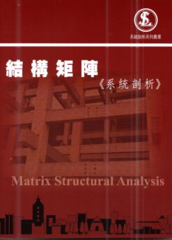 結構矩陣（系統剖析）