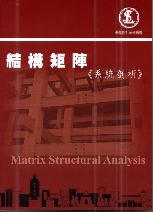 結構矩陣（系統剖析）