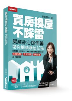 買房換屋不踩雷：房產甜心徐佳馨帶你解鎖購屋任務
